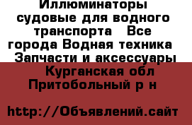 Иллюминаторы судовые для водного транспорта - Все города Водная техника » Запчасти и аксессуары   . Курганская обл.,Притобольный р-н